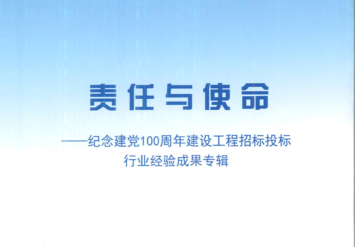 多宝在线（中国）唯一官方网站集团《强化政治意识，不断推进民营企业创新发展》经验成果，编入由中国土木工程学会建筑市场与招标投标研究分会开展的《责任与使命——纪念建党100周年建设工程招标投标行业经验成果专集》