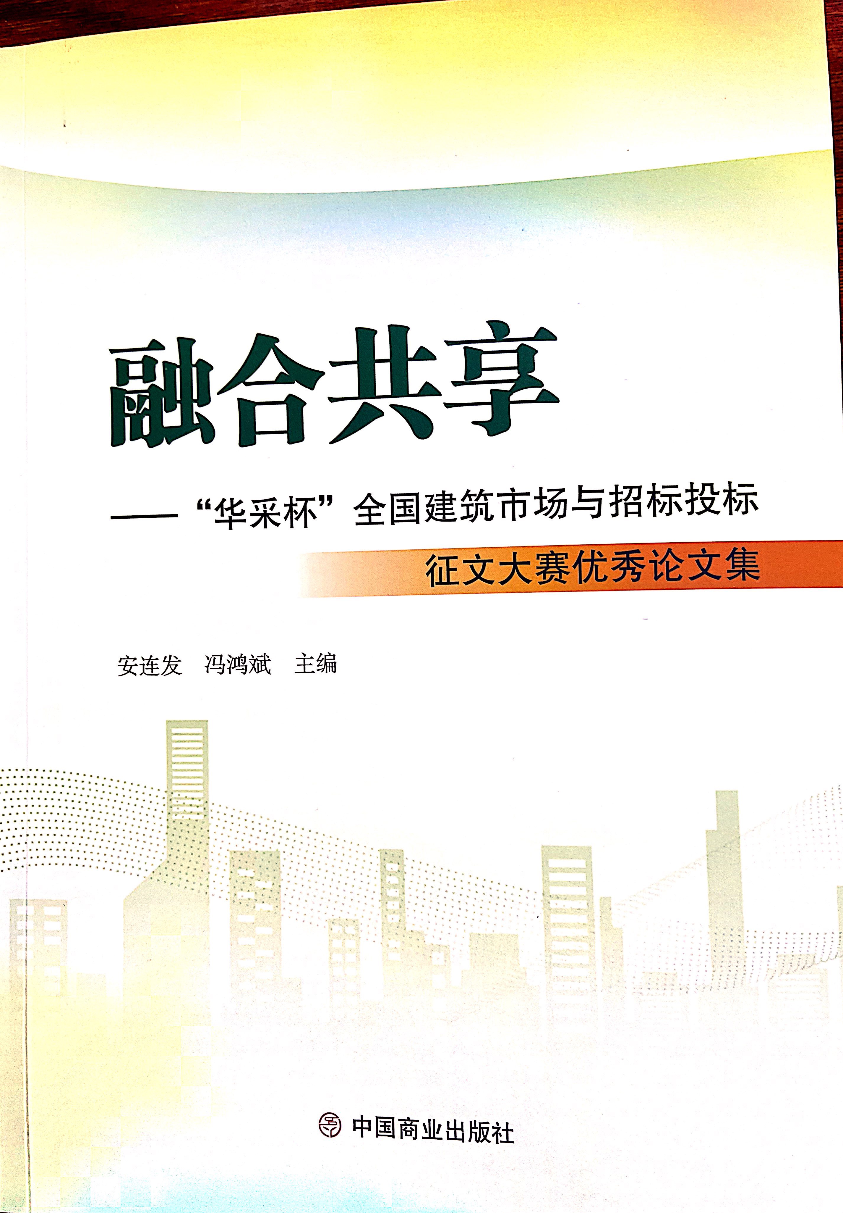 多宝在线（中国）唯一官方网站集团《全过程工程咨询各结算的服务目标和职责研究》编入中国商业出版社出版《融合共享——“多宝在线（中国）唯一官方网站杯”全国建筑市场与招标投标》征文大赛优秀论文集